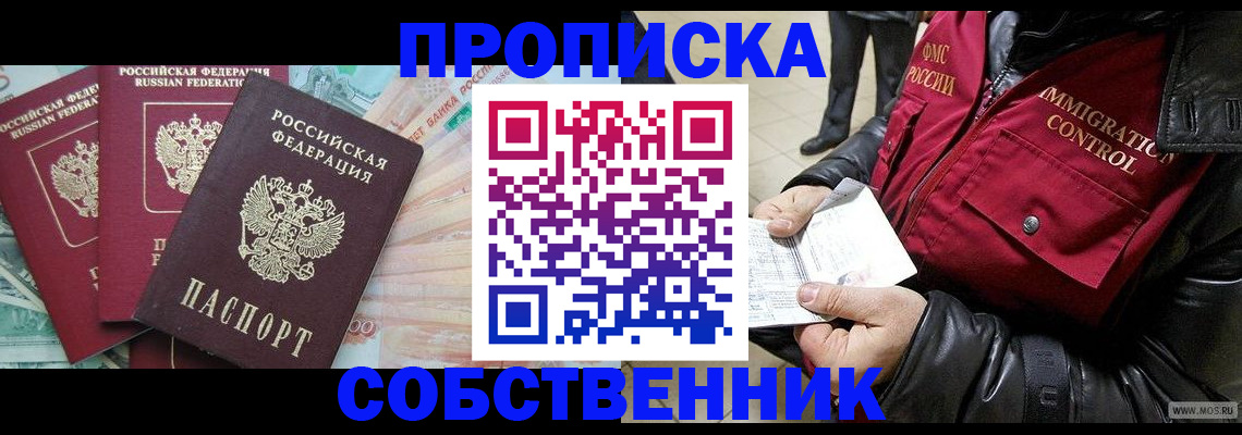 прописка законно в Златоусте